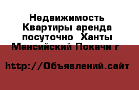 Недвижимость Квартиры аренда посуточно. Ханты-Мансийский,Покачи г.